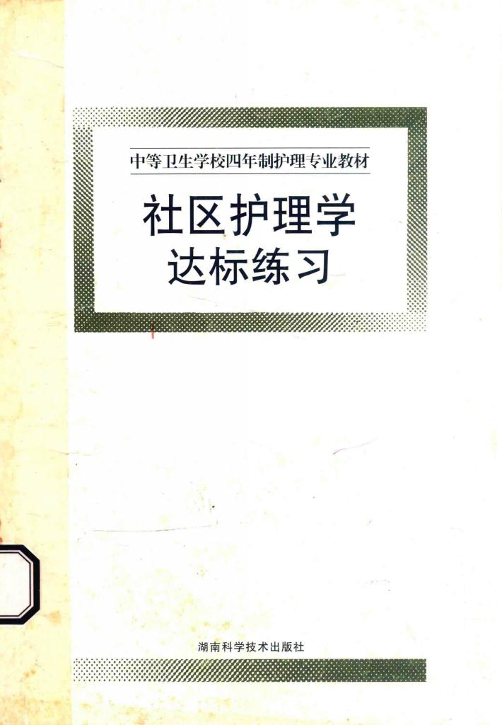 中等卫生学校四年制护理专业教材  社区护理学达标练习 封面