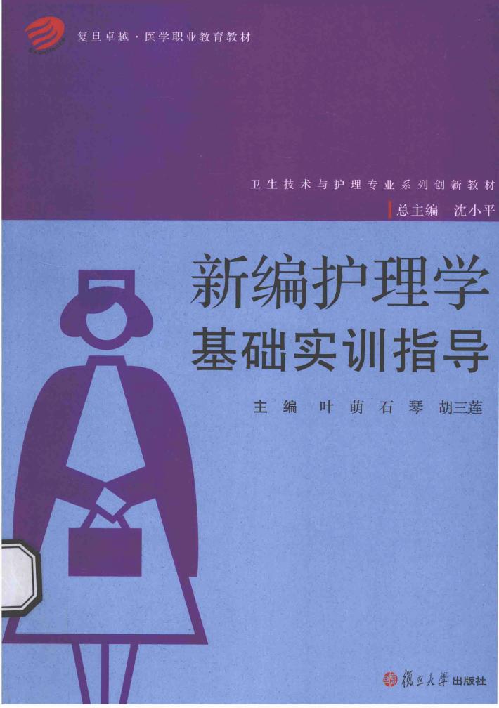 新编护理学基础实训指导 封面