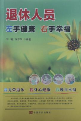 退休人员左手健康右手幸福 封面