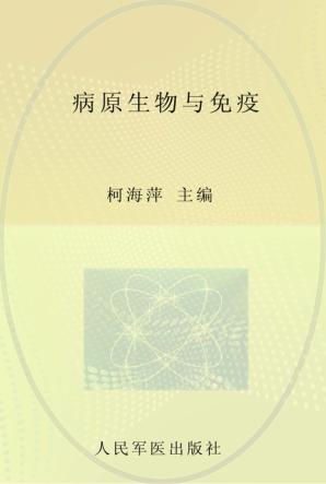 病原生物与免疫 封面