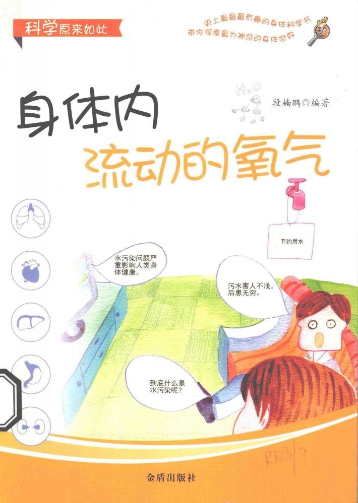 科学原来如此  身体内流动的氧气 封面