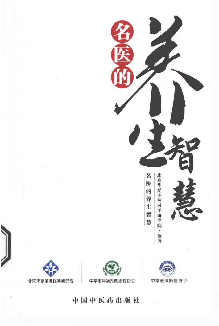 名医的养生智慧 封面