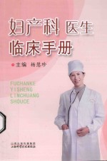 妇产科医生临床手册 封面