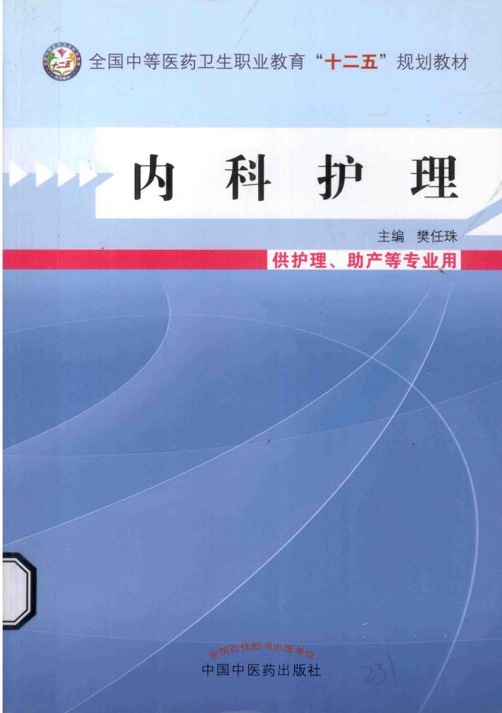 内科护理 封面