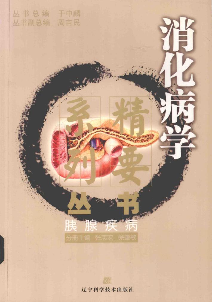 消化病学精要系列丛书  胰腺疾病 封面