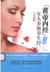 《黄帝内经》里的女人养颜养生经  升级版 封面
