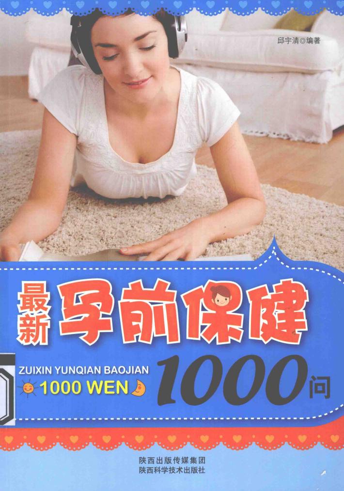 最新孕前保健1000问 封面