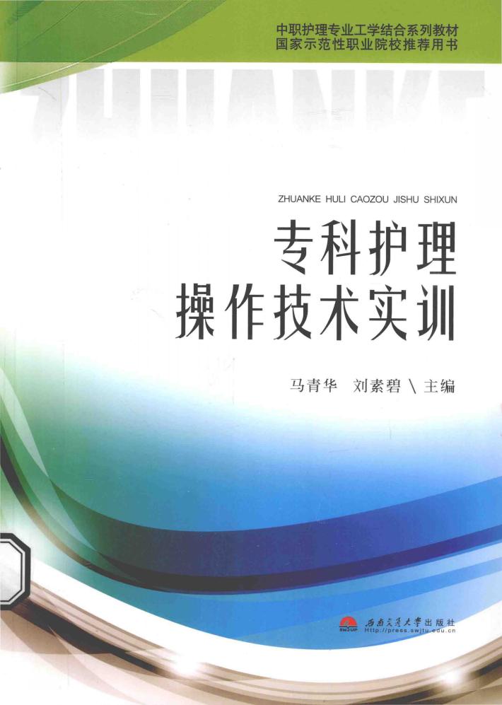 专科护理操作技术实训 封面