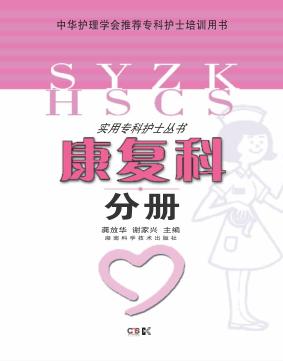 实用专科护士丛书  康复科分册 封面