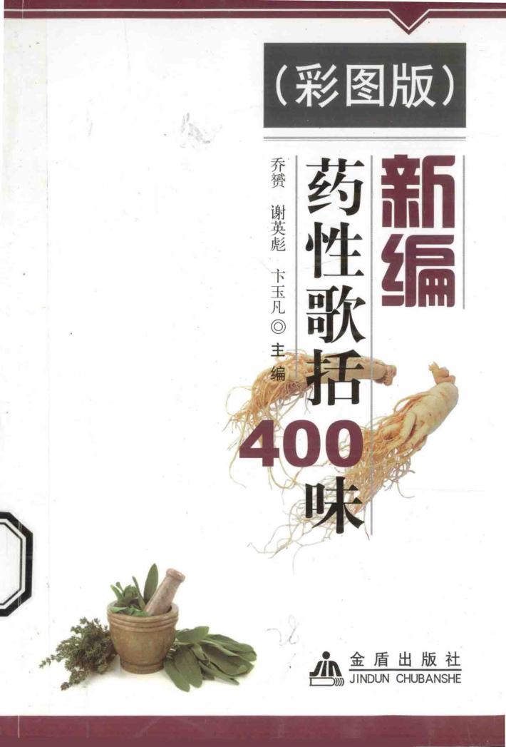 新编药性歌括400味  彩图版 封面