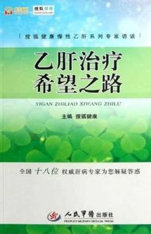 乙肝治疗希望之路 封面