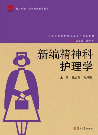 新编精神科护理学 封面