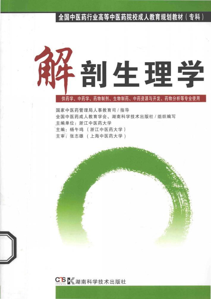 解剖生理学  供药学中药学药物制剂生物制药中药资源与开发药物分析等专业使用  专科 封面