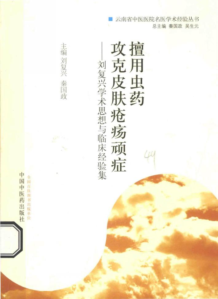 擅用虫药 攻克皮肤疮疡顽症 刘复兴学术思想与临床经验集 封面
