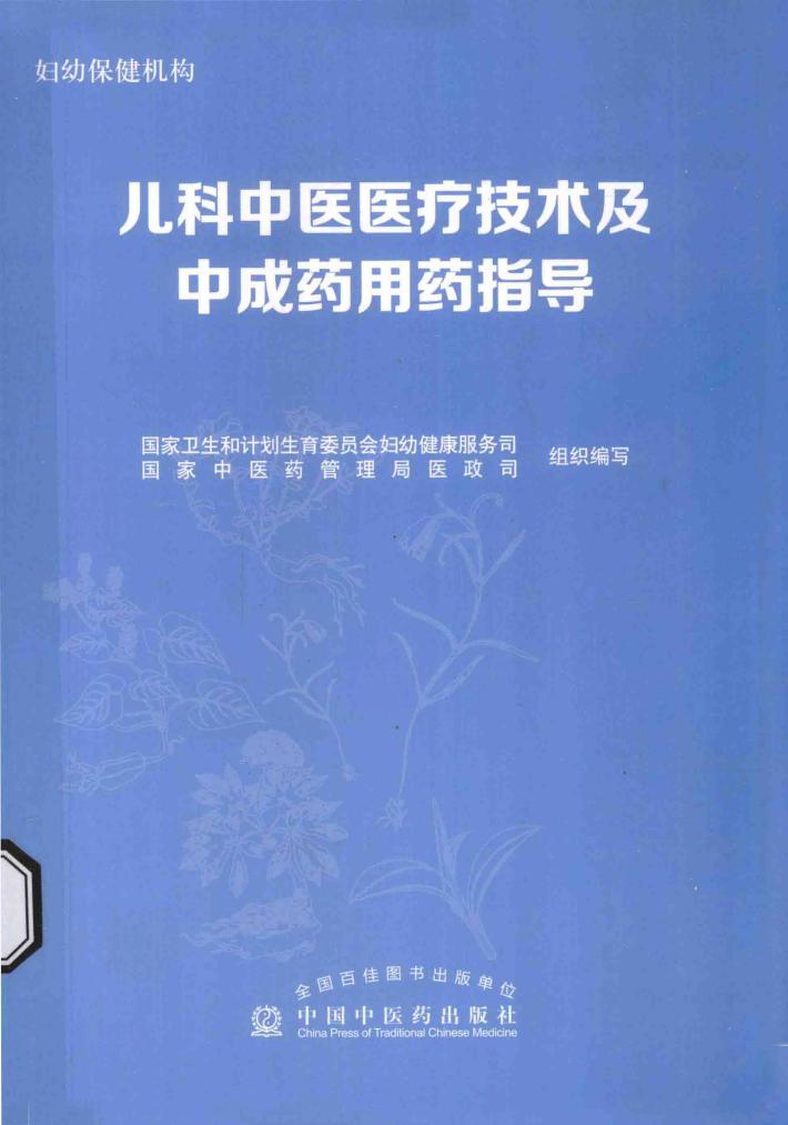 儿科中医医疗技术及中成药用药指导 封面