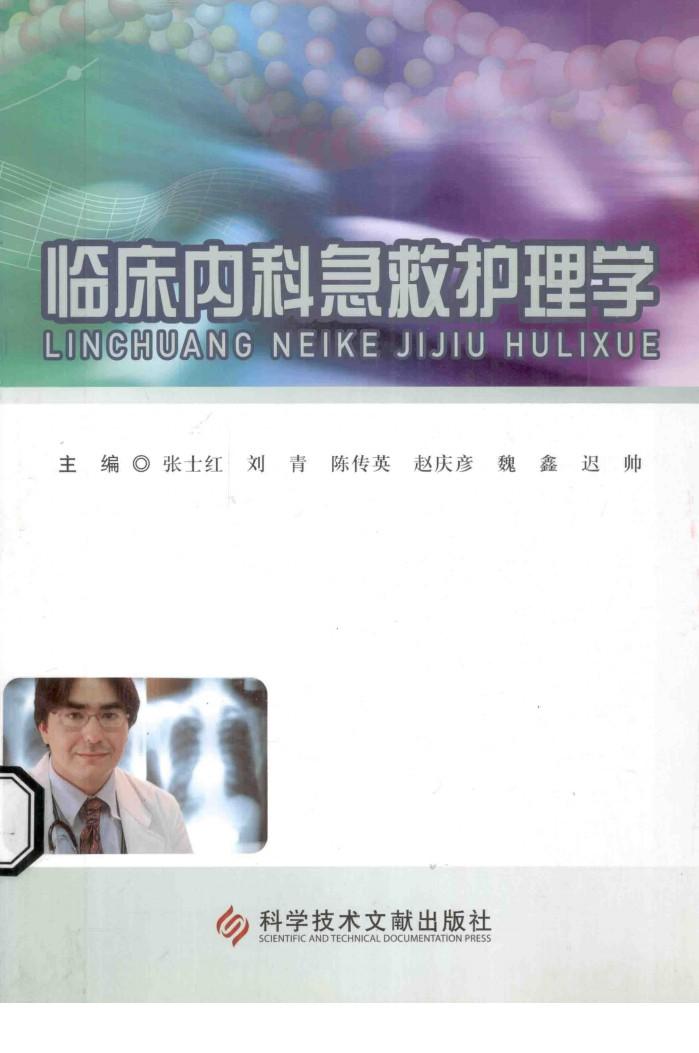 临床内科急救护理学 封面