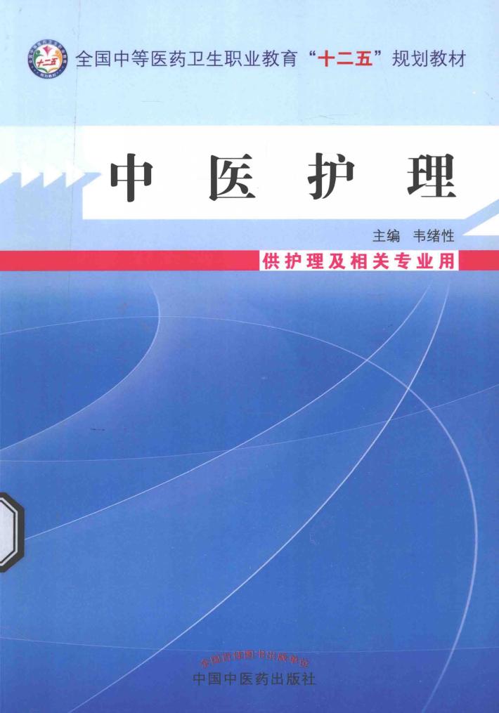 中医护理 封面