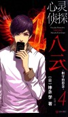 心灵侦探八云  相守的思念  4 封面