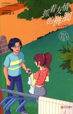 谢智慧甜涩青春系列  抓着友情的裤脚 封面