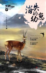 黑鹤非常勇敢系列  消失的幼崽 封面