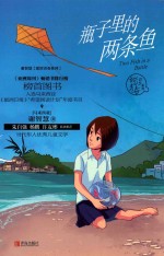 谢智慧甜涩青春系列  瓶子里的两条鱼 封面