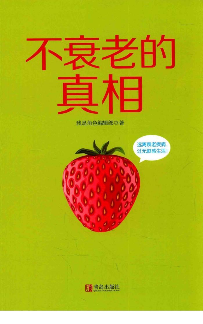 不衰老的真相