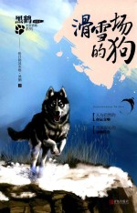 黑鹤非常勇敢系列  滑雪场的狗 封面