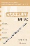 马克思主义美学研究  第18卷  第2期 电子书封面