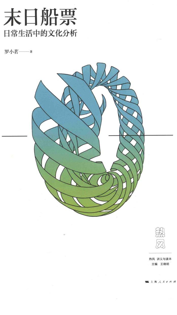 末日船票  日常生活中的文化分析 封面