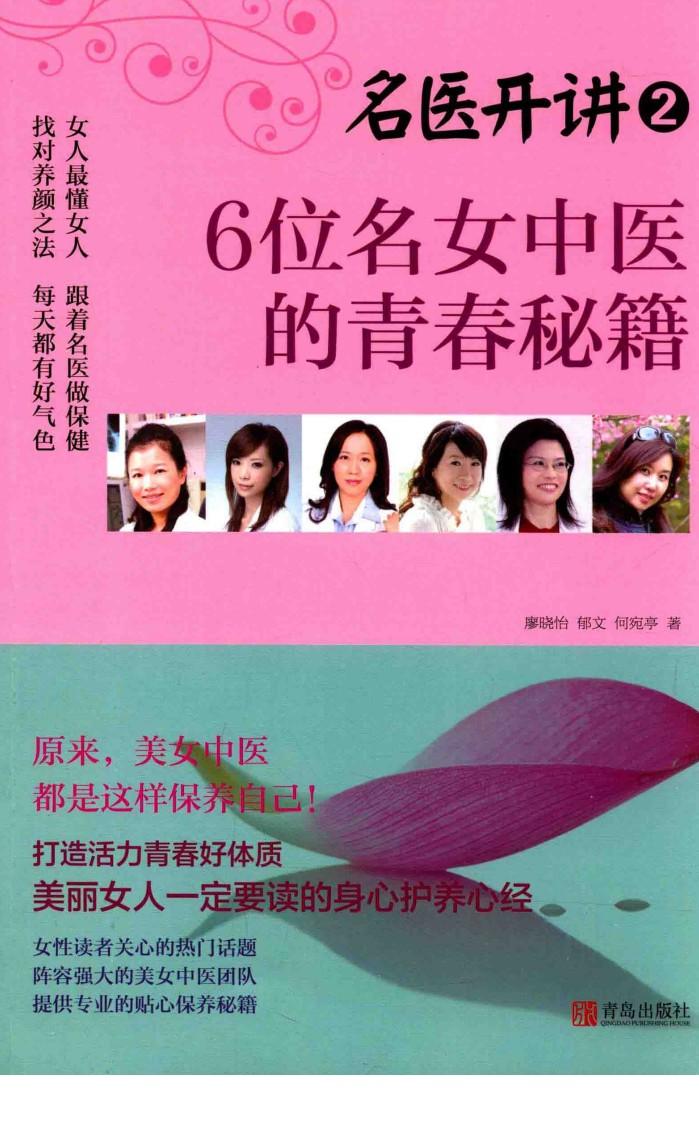 6位名女中医的青春秘籍 封面