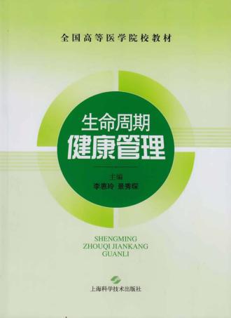 全国高等医学院校教材  生命周期健康管理 封面
