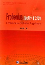 Frobenius胞腔代数  英文 封面