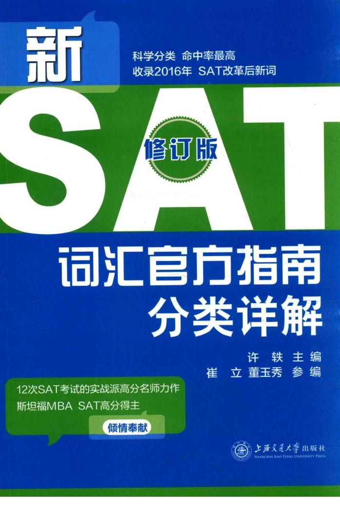新SAT词汇官方指南分类详解  修订版 封面