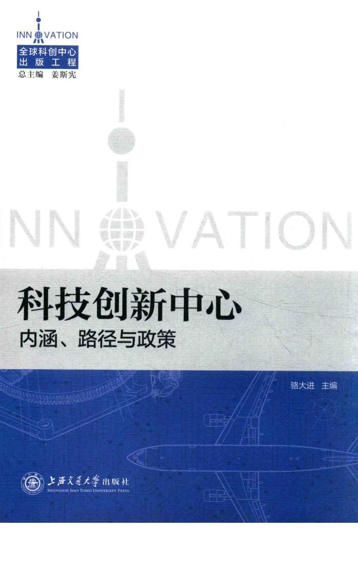 科技创新中心  内涵、路径与政策 封面