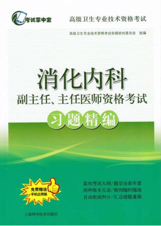 消化内科副主任、主任医师资格考试习题精编 封面