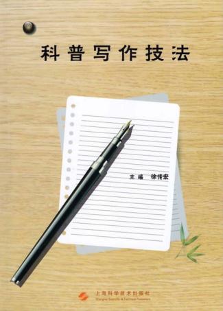 科普写作技法 封面