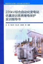 220KV综合自动化变电站仿真培训系统继电保护实训指导书 封面