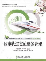 城市轨道交通票务管理 封面