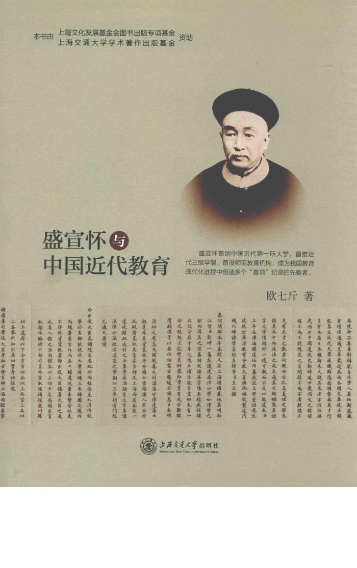 盛宣怀与中国近代教育 封面