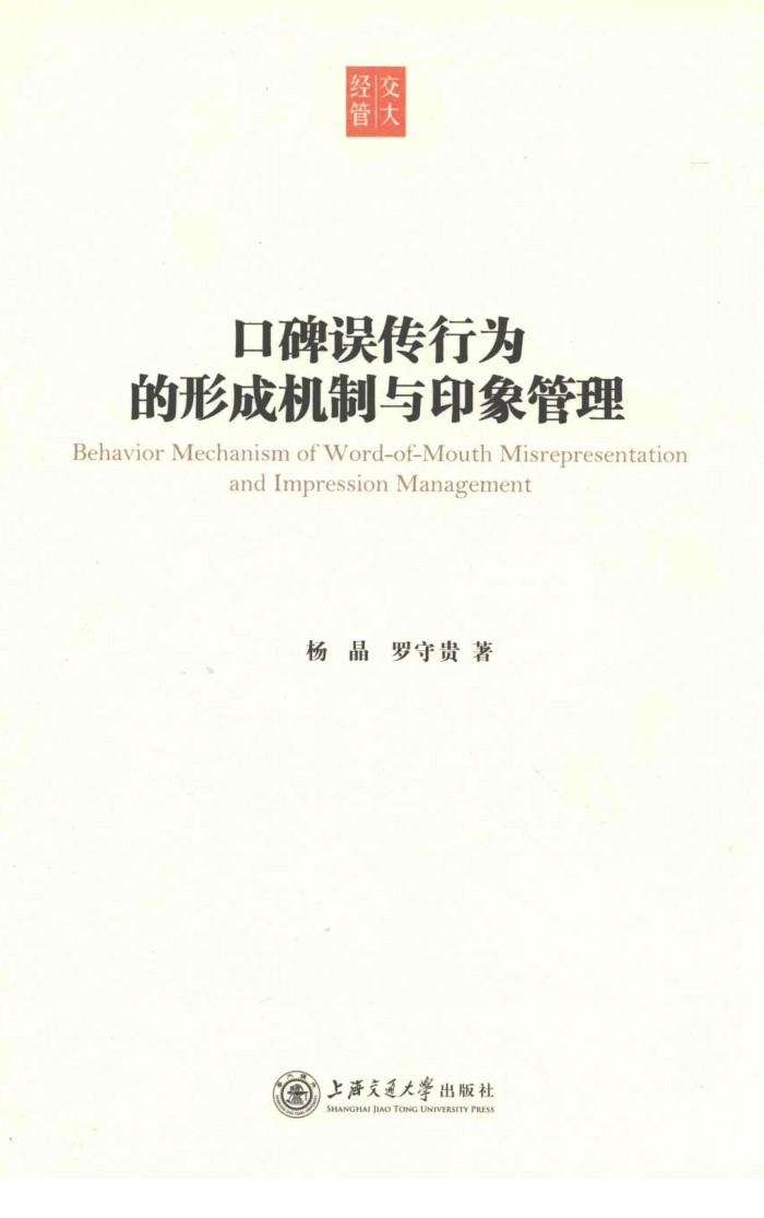 口碑误传行为的形成机制与印象管理 封面