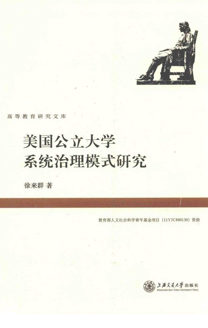 美国公立大学系统治理模式研究 封面