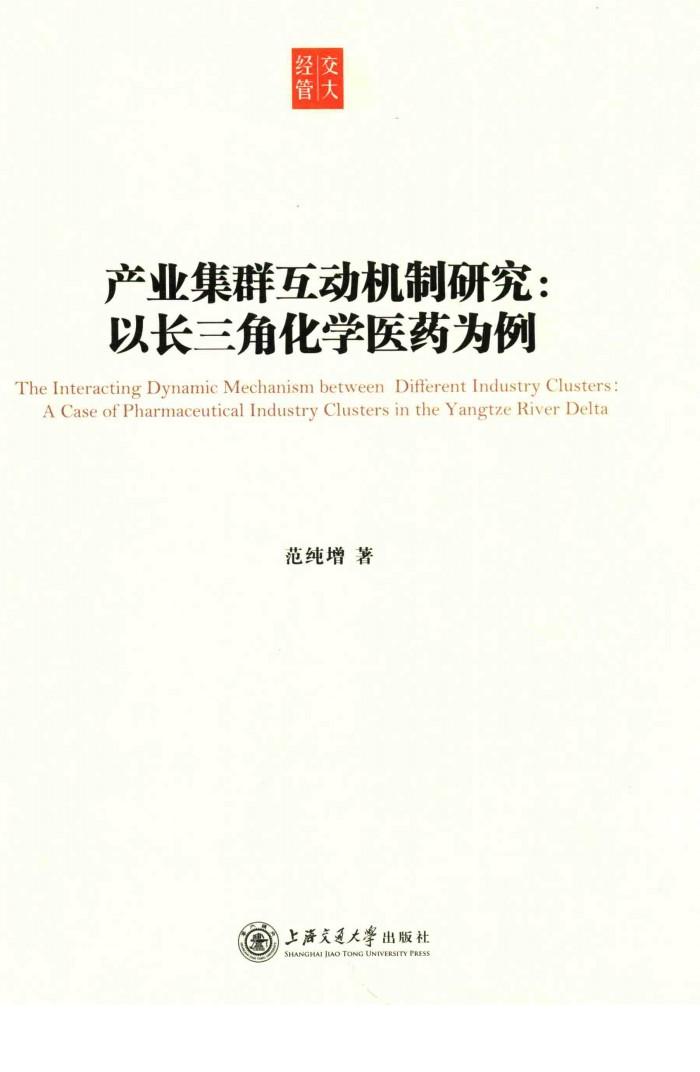 产业集群互动机制研究  以长江三角化学医药为例 封面