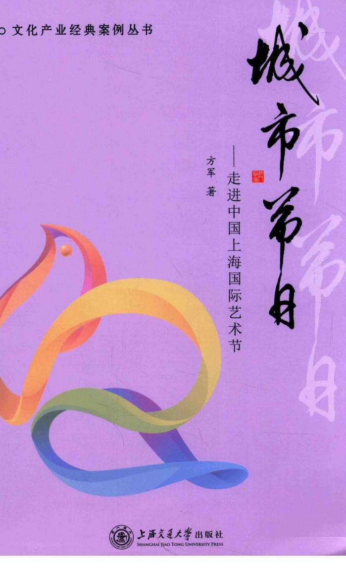 城市节目  走进中国上海国际艺术节 封面