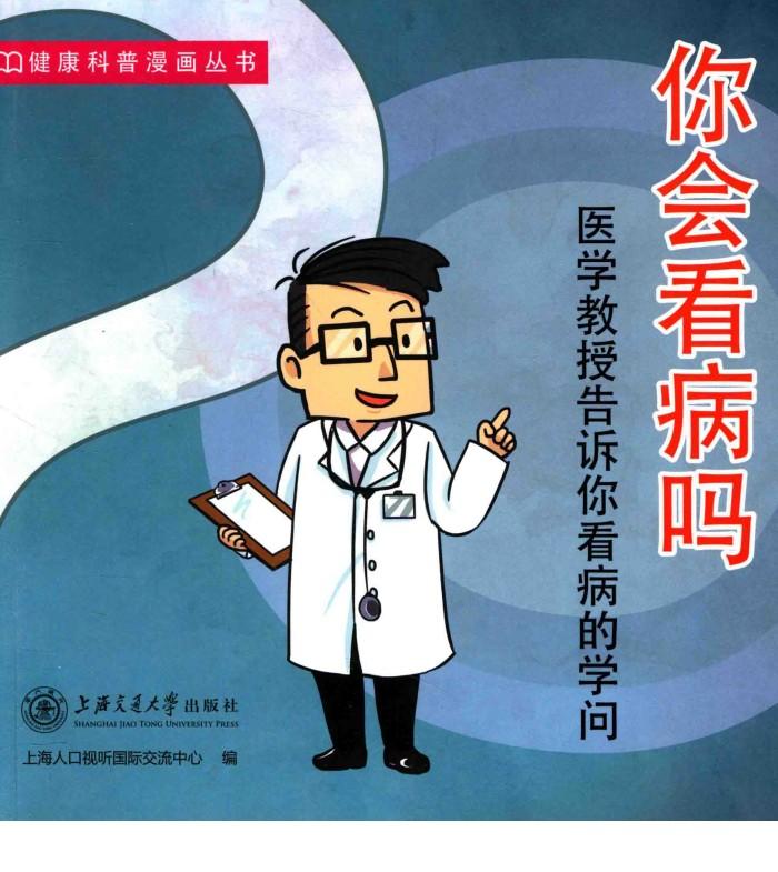 你会看病吗 封面