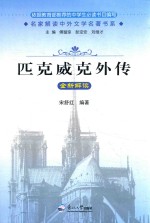 《匹克威克外传》全新解读 封面