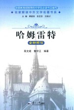《哈姆雷特》全新解读 封面