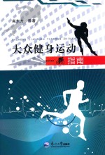 大众健身运动指南 封面