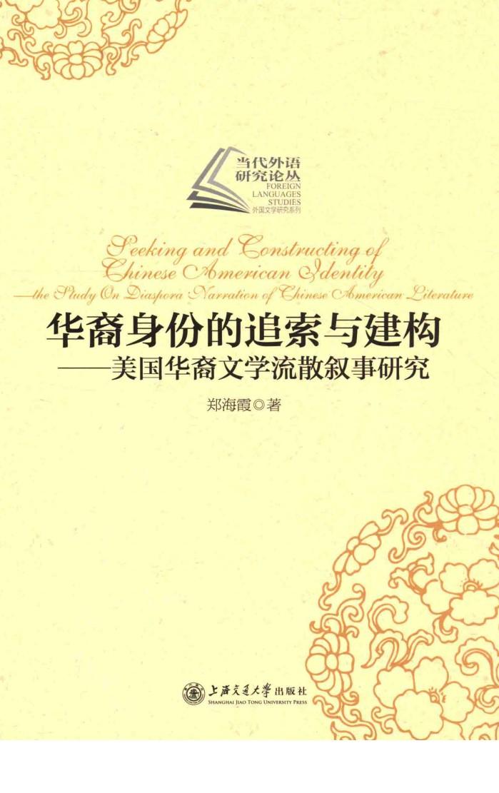 华裔身份的追索与建构  美国华裔文学流散叙事研究 封面