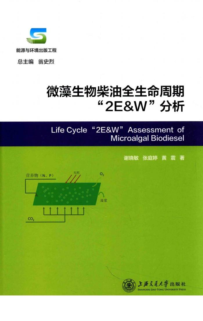 微藻生物柴油全生命周期“2E&W”分析 封面