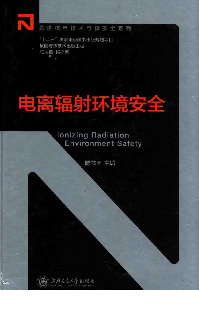 电离辐射环境安全 封面